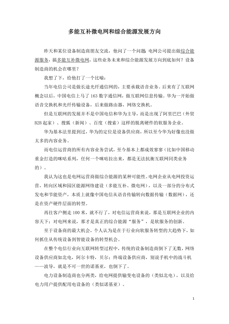 多能互补微电网和综合能源发展方向.doc_第1页