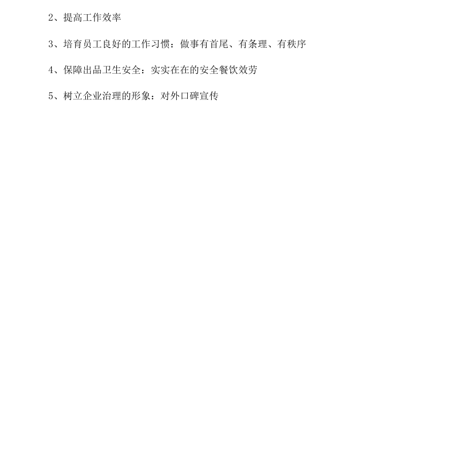 4D餐饮实施方案本.docx_第2页