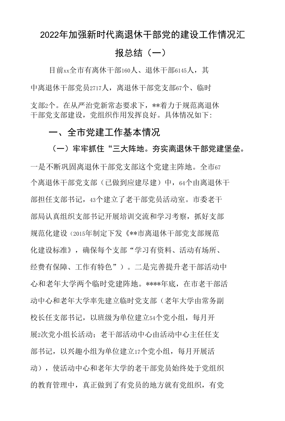 2篇2022年加强新时代离退休干部党的建设工作情况汇报总结.docx_第1页