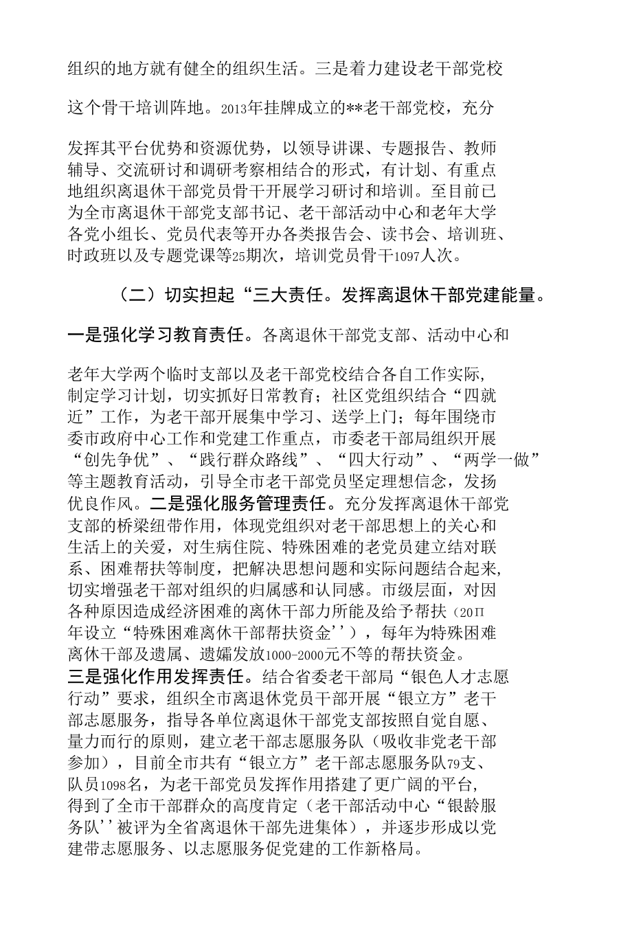 2篇2022年加强新时代离退休干部党的建设工作情况汇报总结.docx_第2页