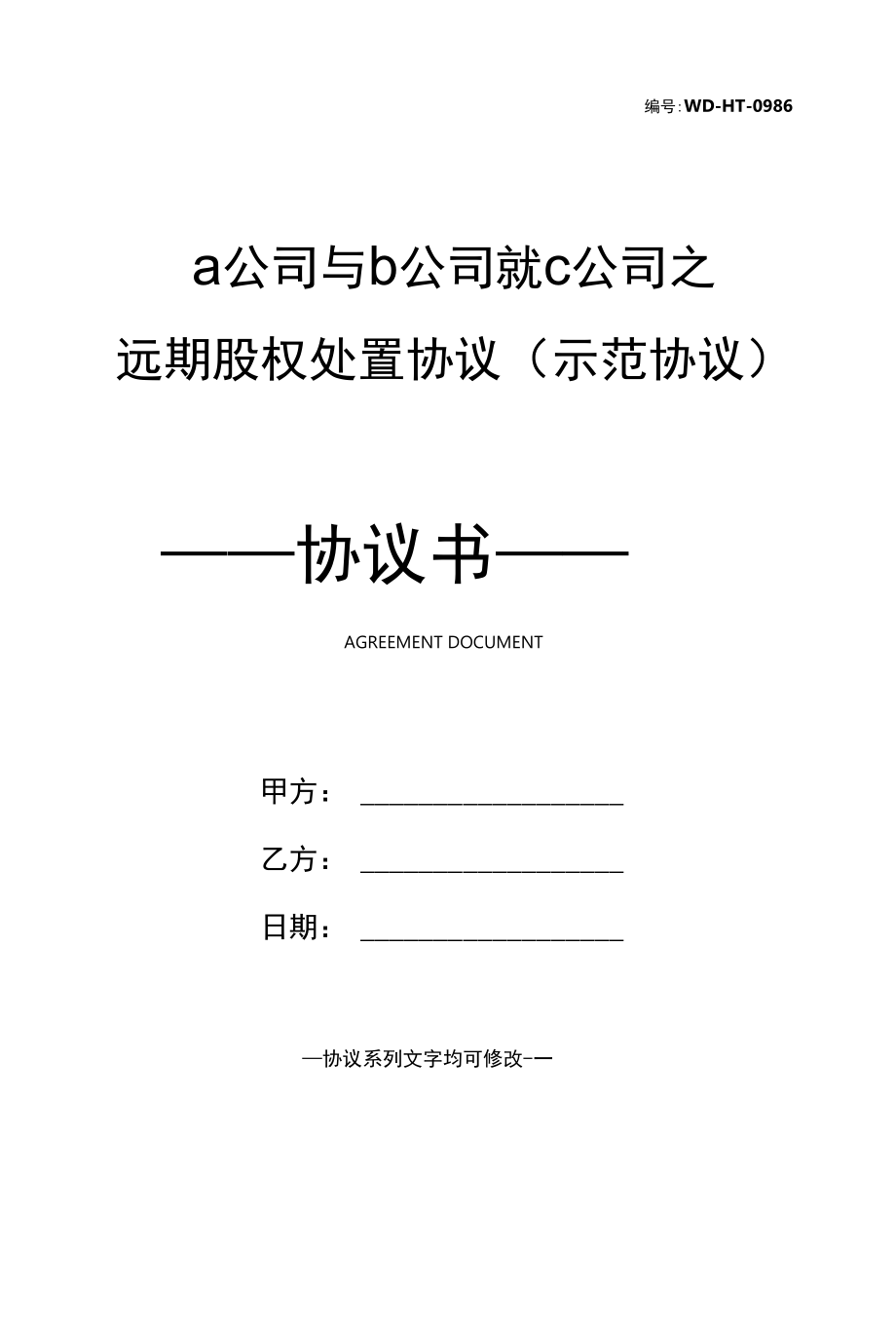 a公司与 b公司就 c公司之远期股权处置协议(示范协议).docx_第1页