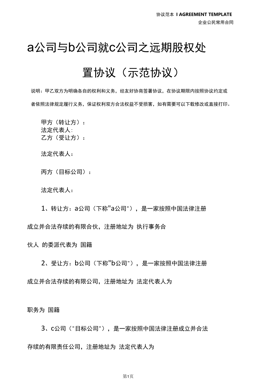 a公司与 b公司就 c公司之远期股权处置协议(示范协议).docx_第3页