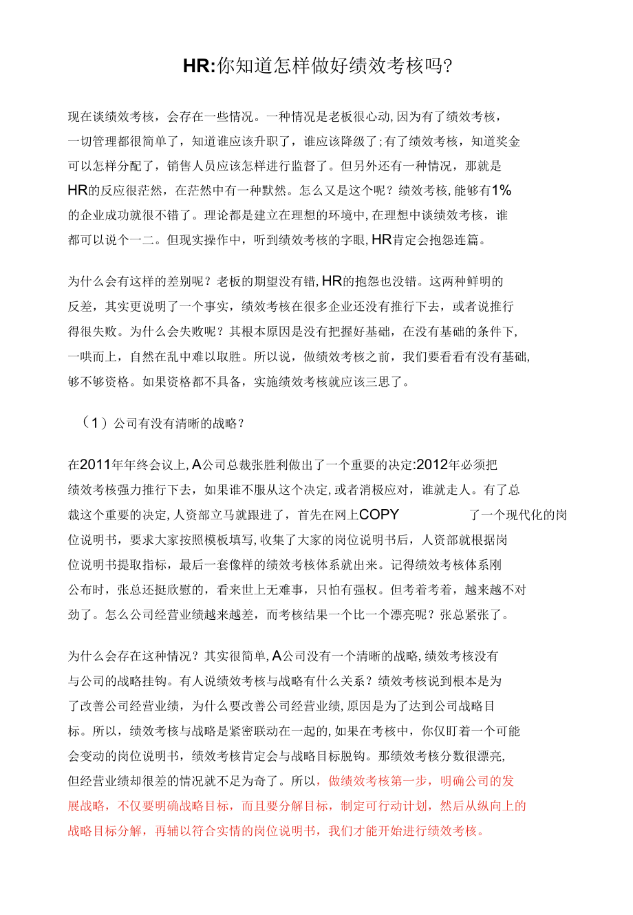 HR你知道怎样做好绩效考核吗.docx_第1页