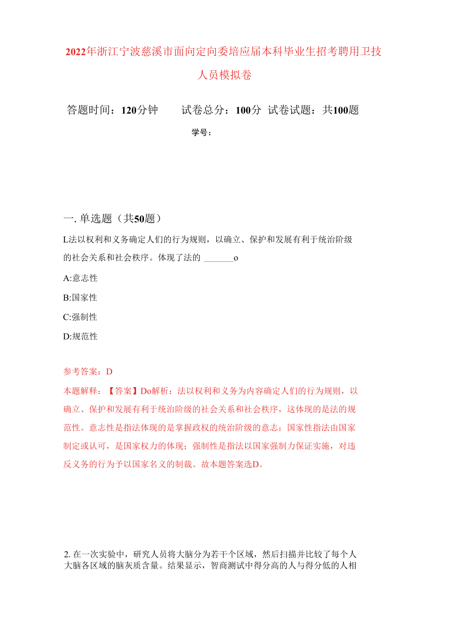 2022年浙江宁波慈溪市面向定向委培应届本科毕业生招考聘用卫技人员练习题及答案（第1版）.docx_第1页