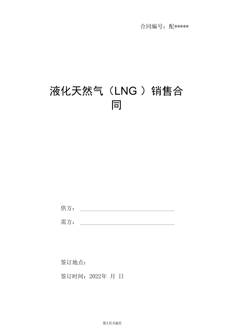 LNG购销合同标准版.docx_第1页