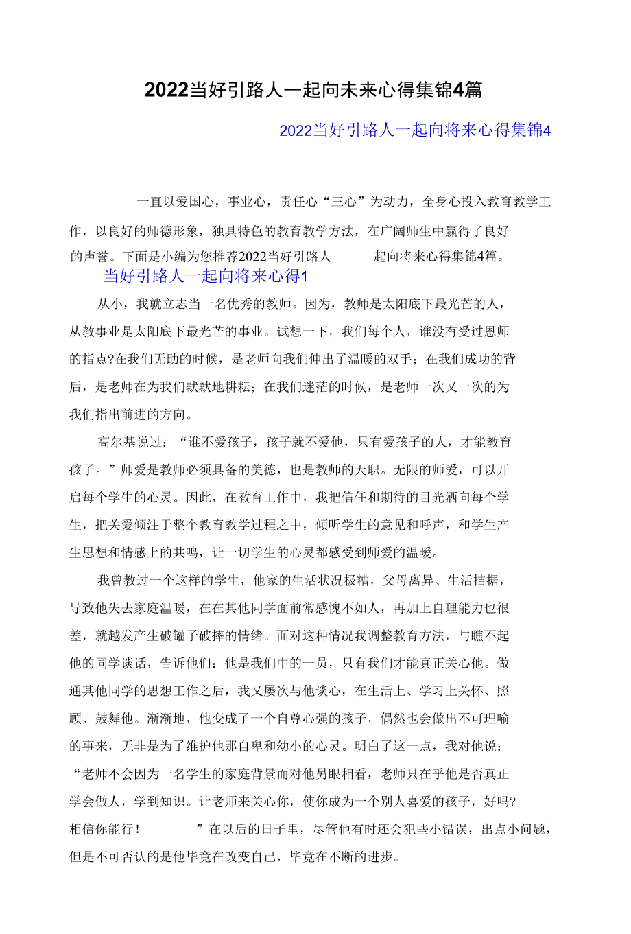 2022当好引路人一起向未来心得体会集锦4篇.docx_第1页