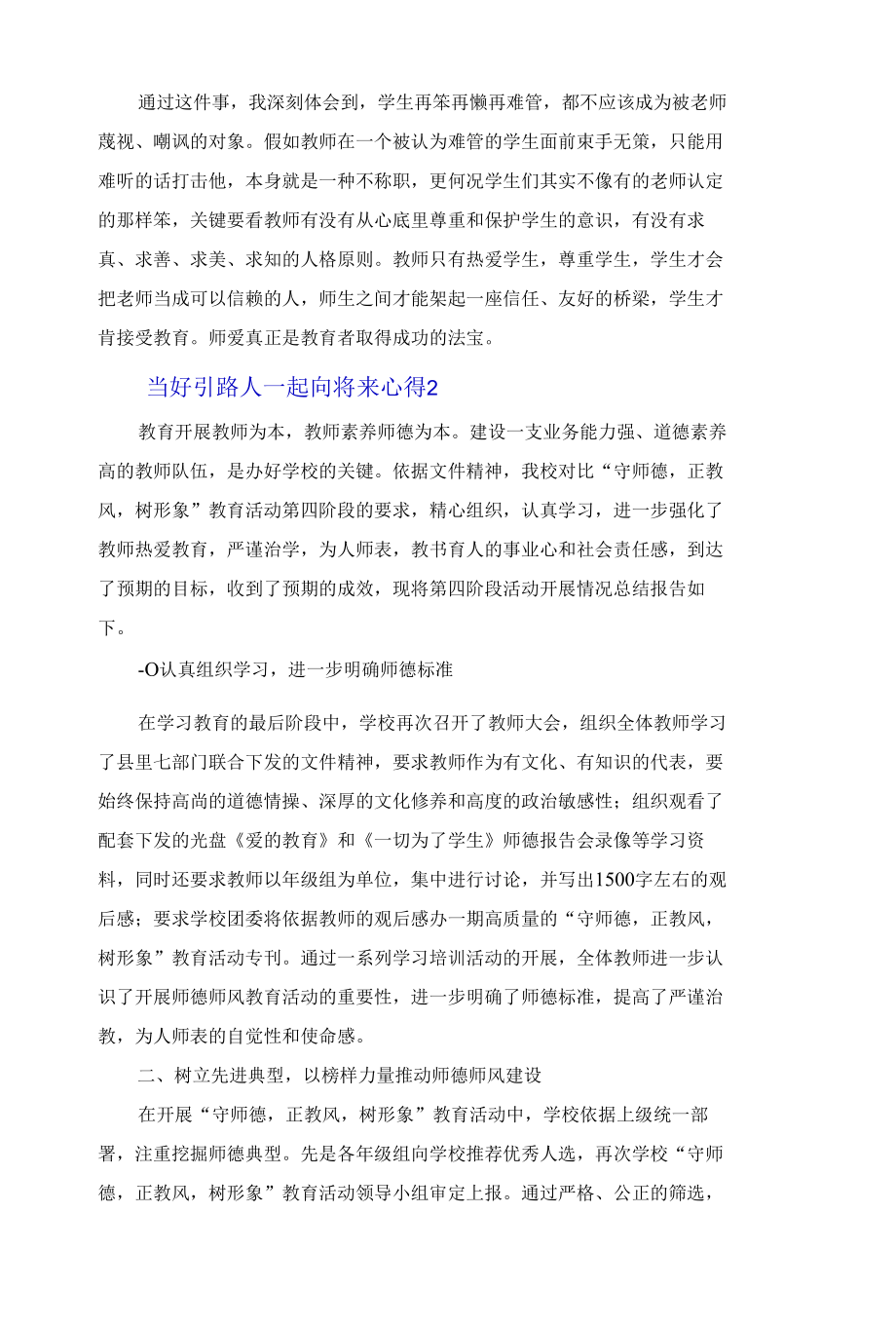 2022当好引路人一起向未来心得体会集锦4篇.docx_第2页