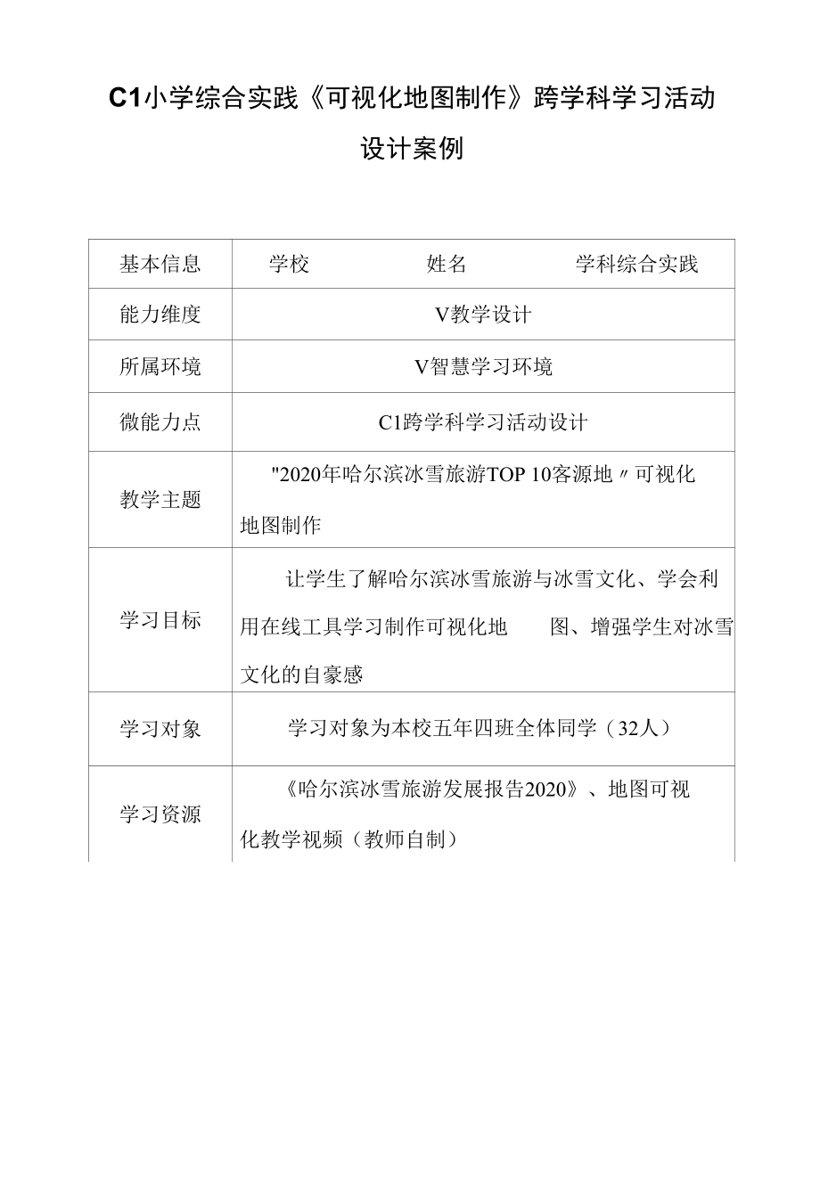 C1 小学综合实践《可视化地图制作》跨学科学习活动设计案例.docx_第1页