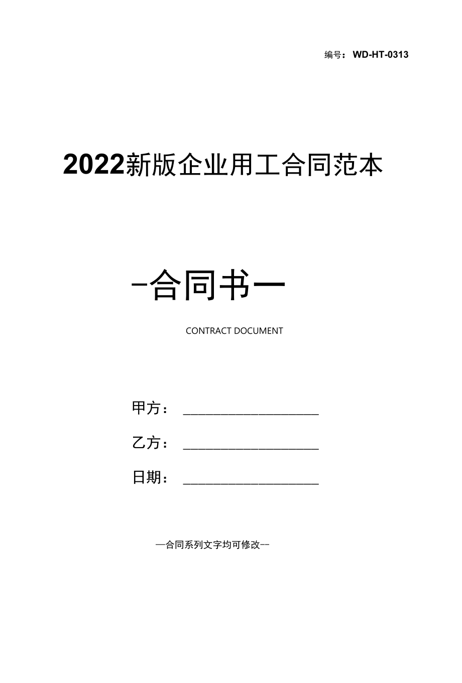 2022新版企业用工合同范本.docx_第1页
