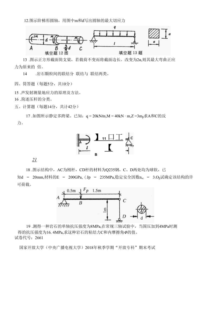 2661国开（电大）2019年1月《工程力学》期末试题及答案.docx_第3页