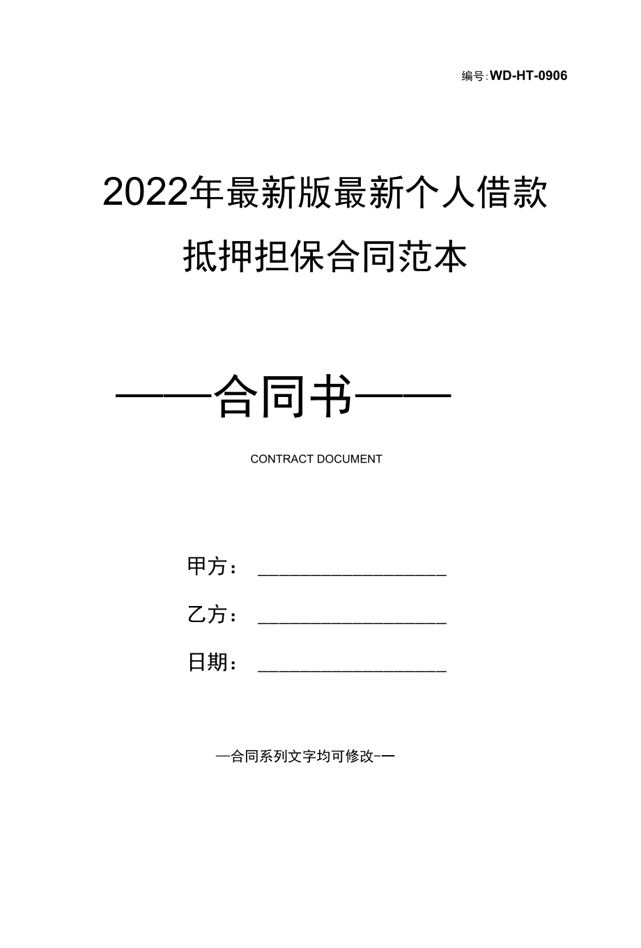 2022年最新版最新个人借款抵押担保合同范本.docx_第1页