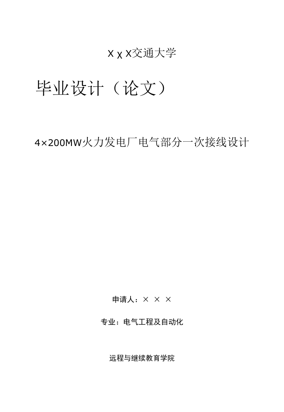 4×200MW火力发电厂电气部分一次接线设计-电气工程及自动化毕业设计.docx_第1页