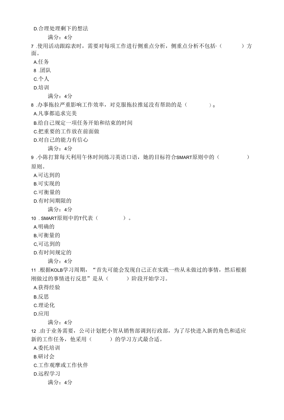 2022年春四川省平台《5108542个人与团队管理（开放专科）（省）》形考任务1-4题库.docx_第2页