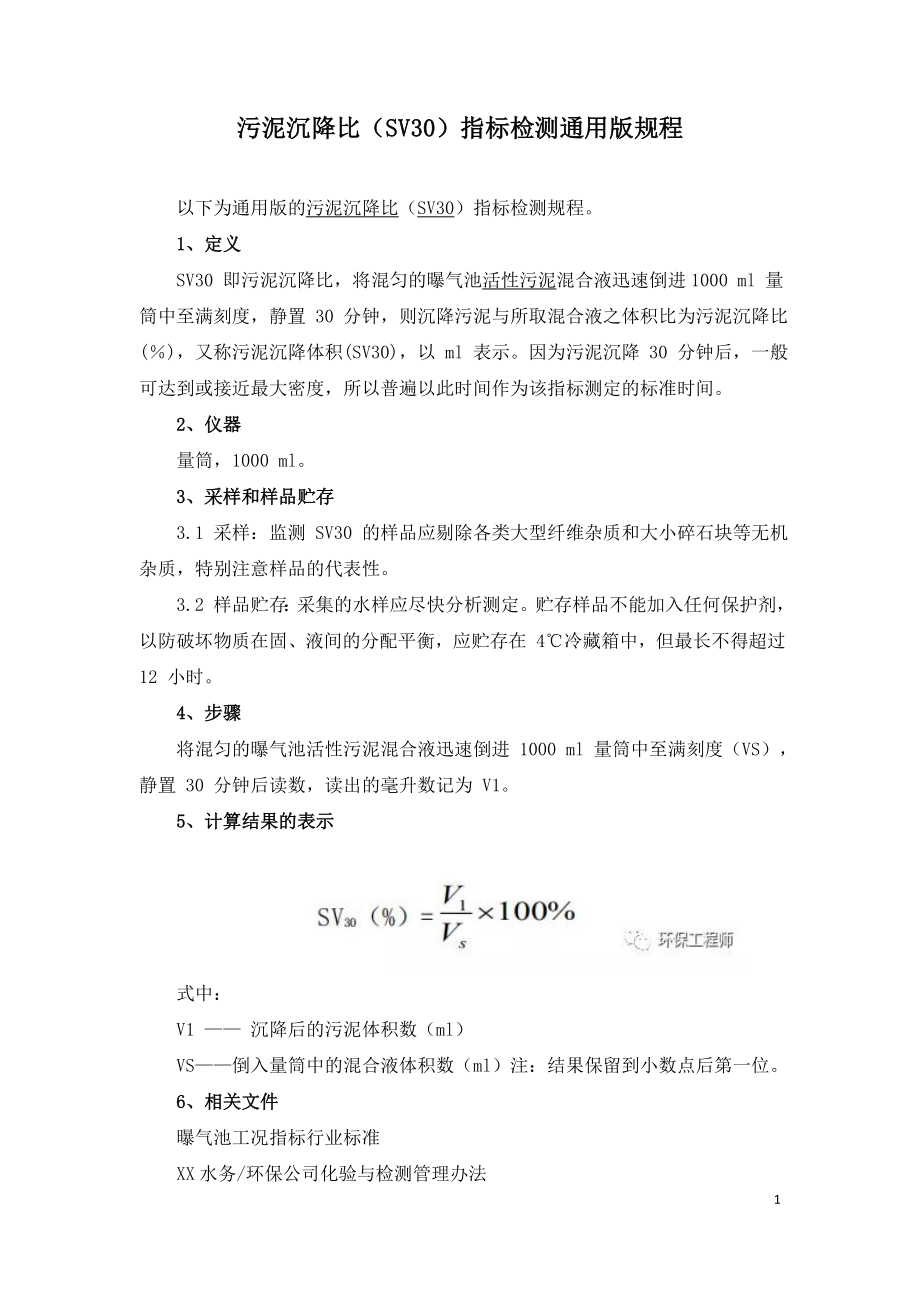 污泥沉降比（SV30）指标检测通用版规程.doc_第1页