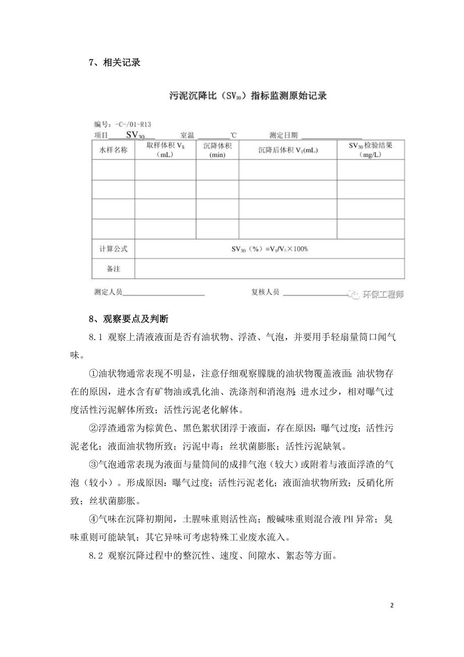 污泥沉降比（SV30）指标检测通用版规程.doc_第2页