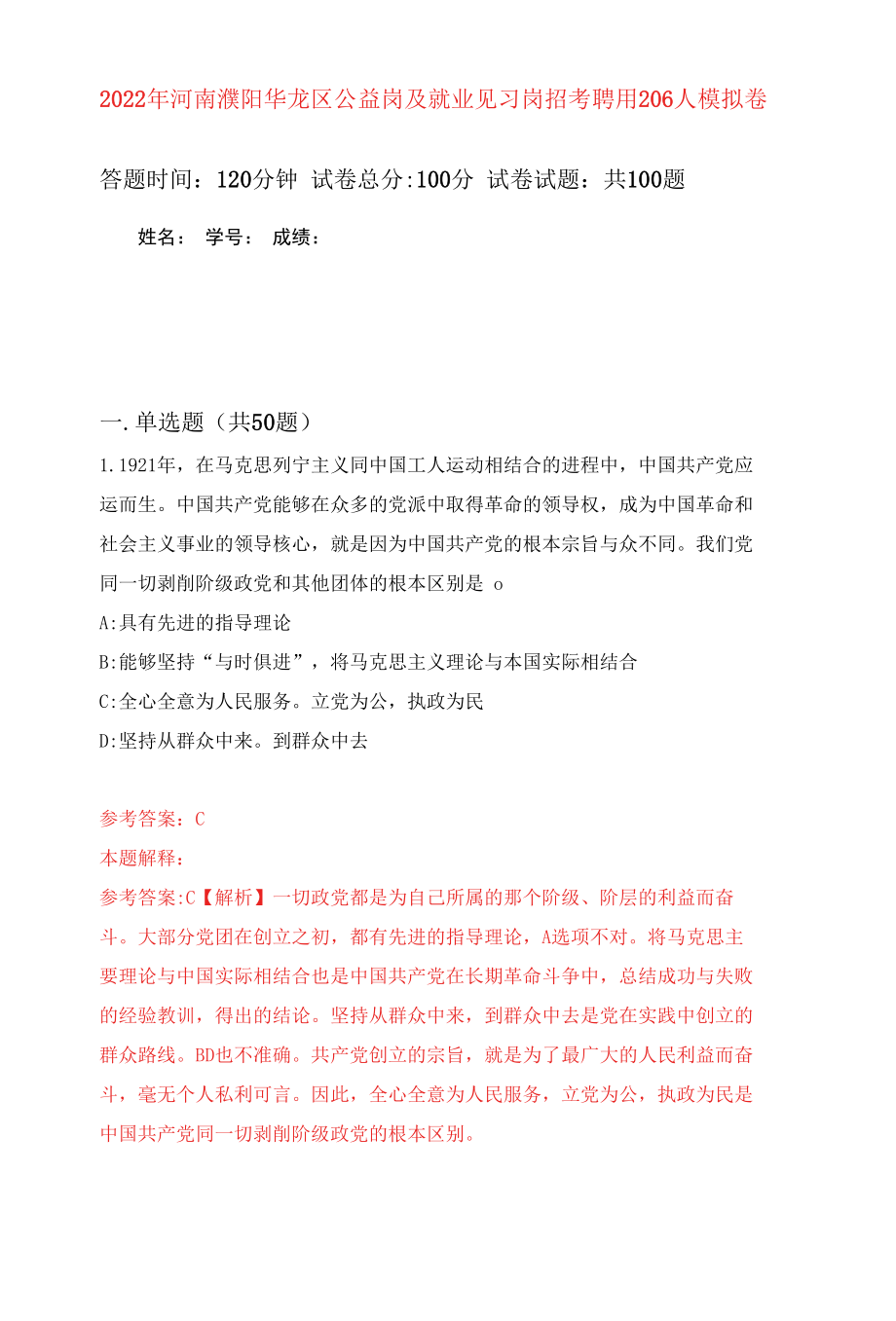 2022年河南濮阳华龙区公益岗及就业见习岗招考聘用206人练习题及答案（第1版）.docx_第1页