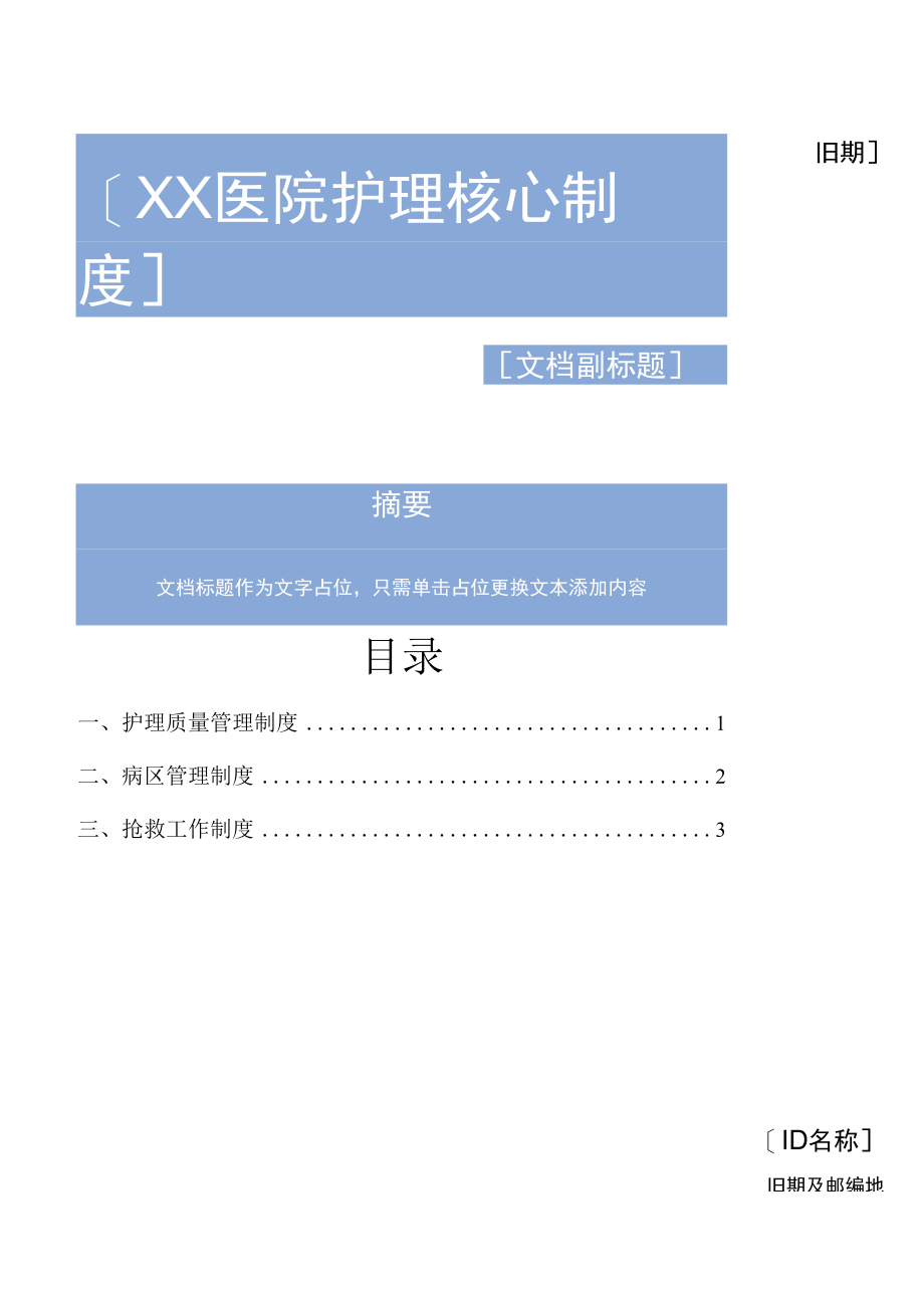 XX医院护理核心制度.docx_第1页