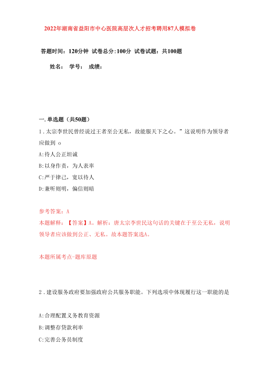 2022年湖南省益阳市中心医院高层次人才招考聘用87人练习题及答案（第8版）.docx_第1页