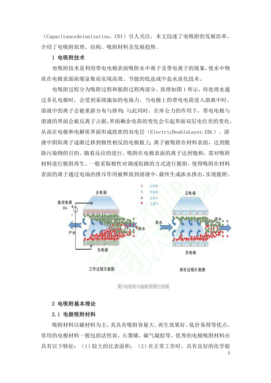 电吸附技术在电力行业废水处理中的应用.doc_第2页