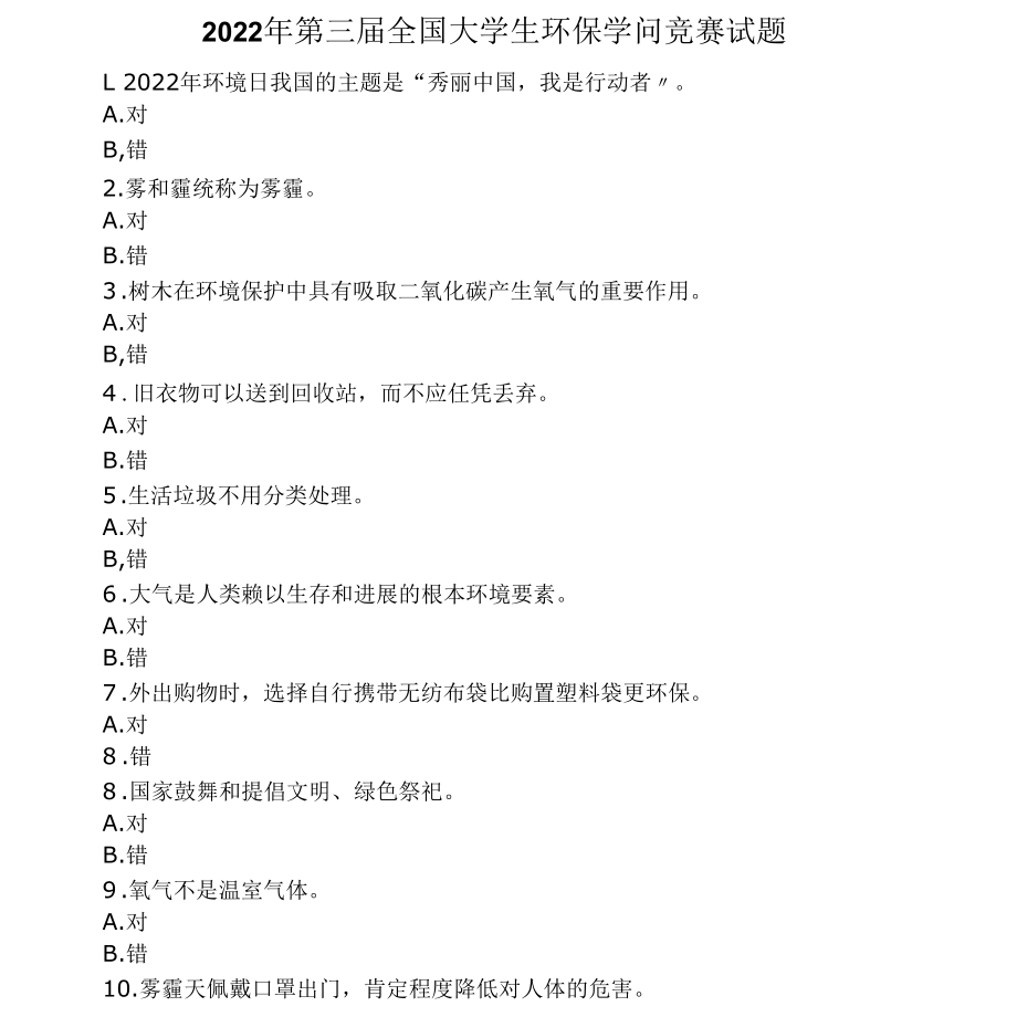 2022年第三届全国大学生环保知识竞赛试题及答案.docx_第1页