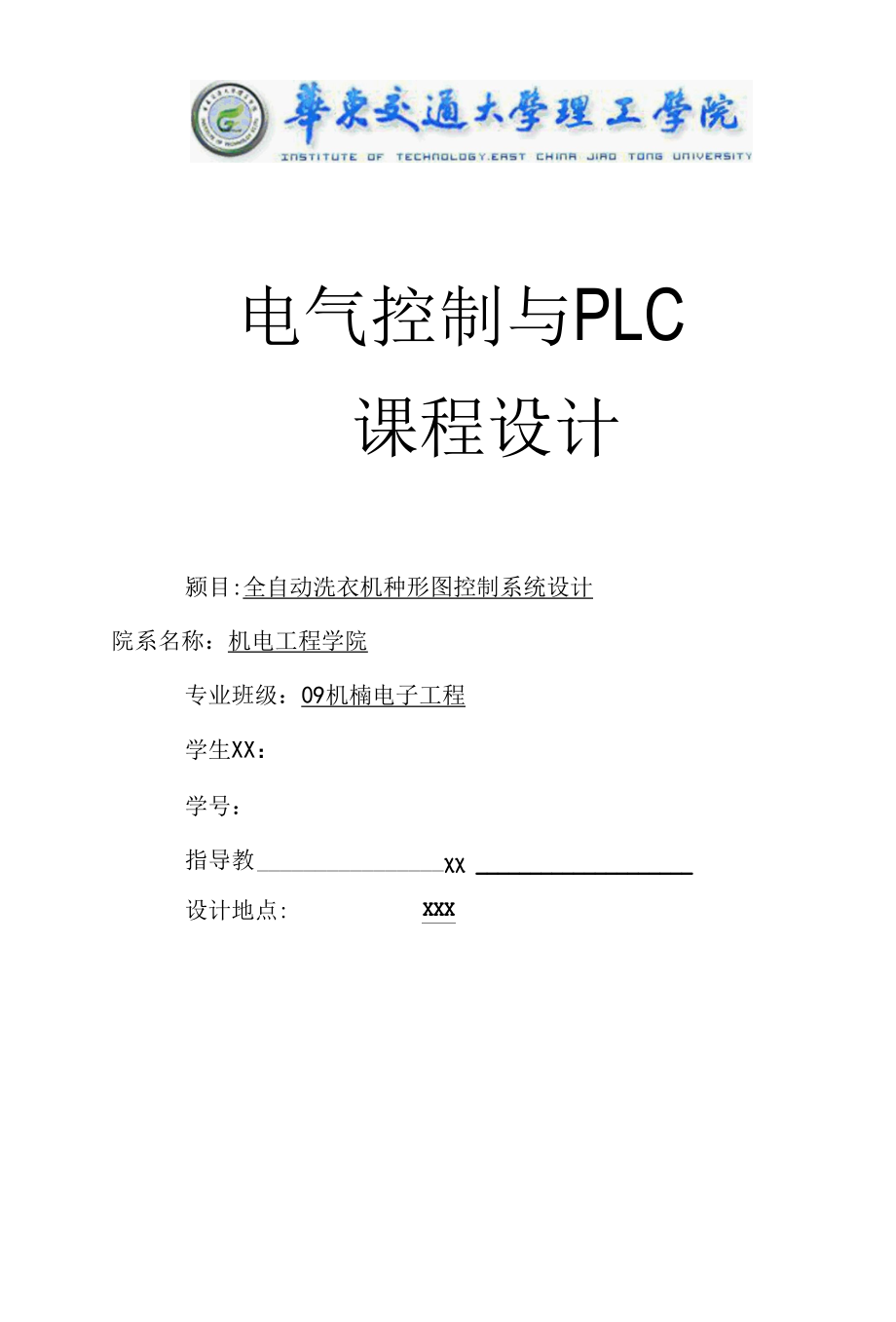 PLC课程设计报告全——自动洗衣机梯形图.docx_第1页