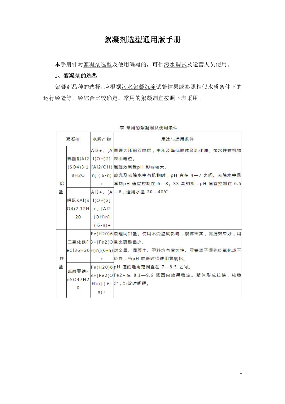 絮凝剂选型通用版手册.doc_第1页