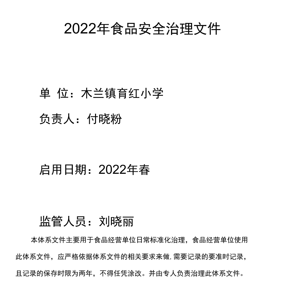 2022年春疫情期间食品安全管理制度.docx_第1页