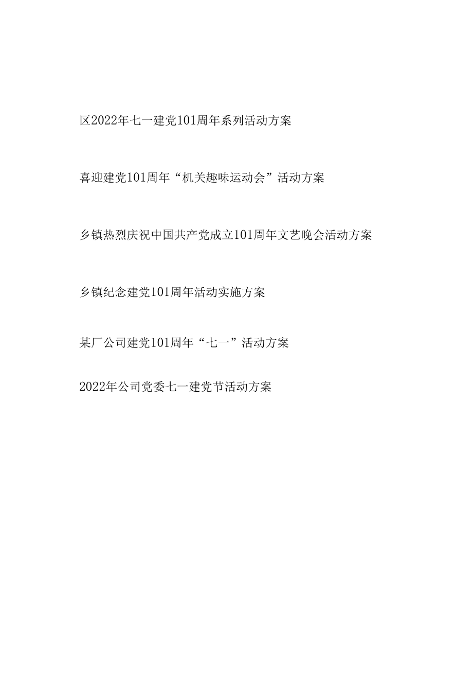 2022年某区、机关、乡镇、公司庆祝中国共产党成立喜迎建党101周年活动实施方案.docx_第1页