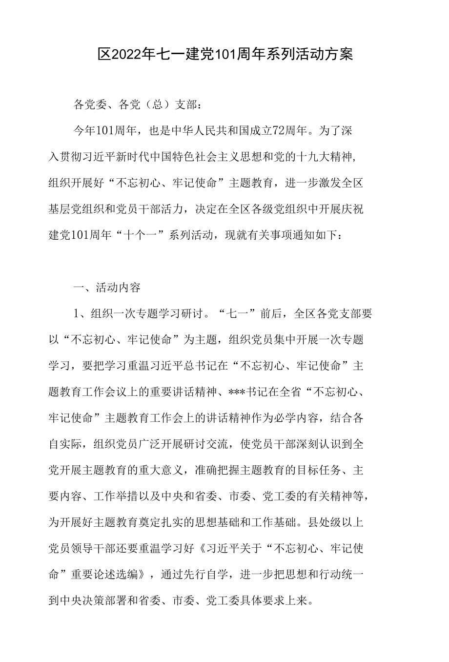 2022年某区、机关、乡镇、公司庆祝中国共产党成立喜迎建党101周年活动实施方案.docx_第2页