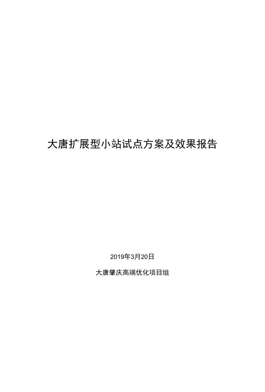 4月份肇庆专项7-大唐扩展型小站试点方案及效果报告-张利.docx_第1页