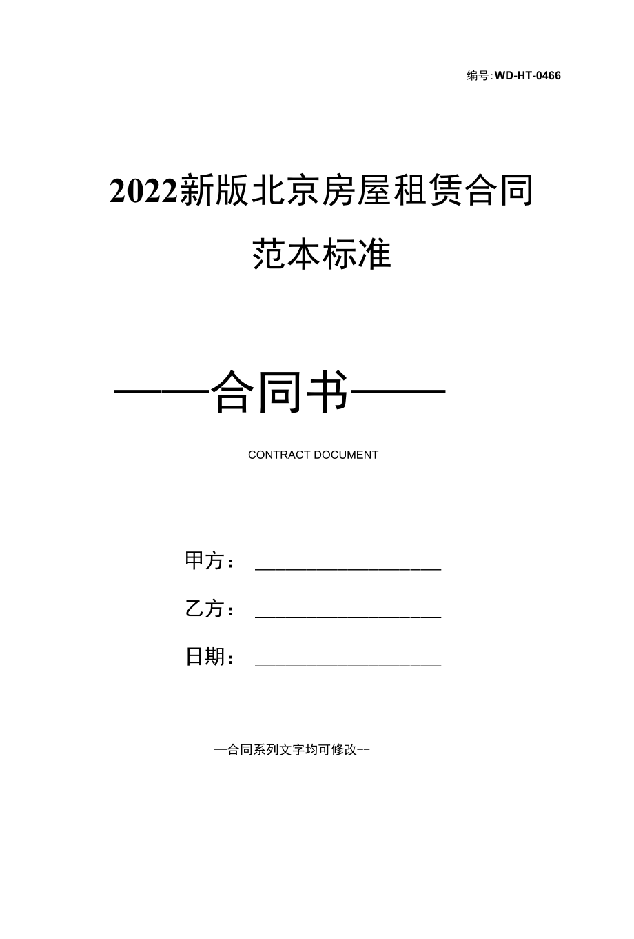 2022新版北京房屋租赁合同范本标准.docx_第1页