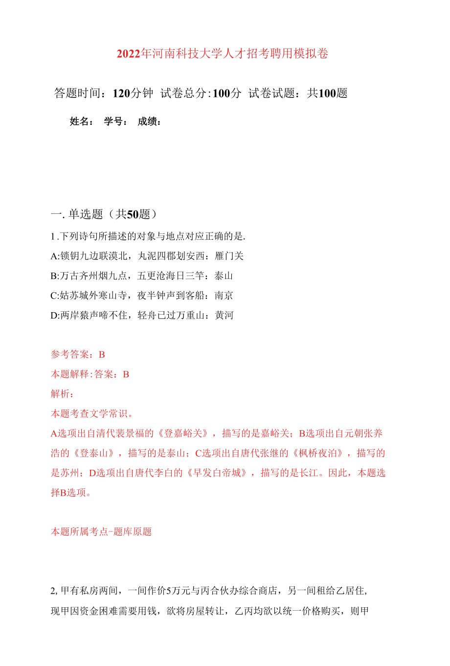 2022年河南科技大学人才招考聘用练习题及答案（第0版）.docx_第1页