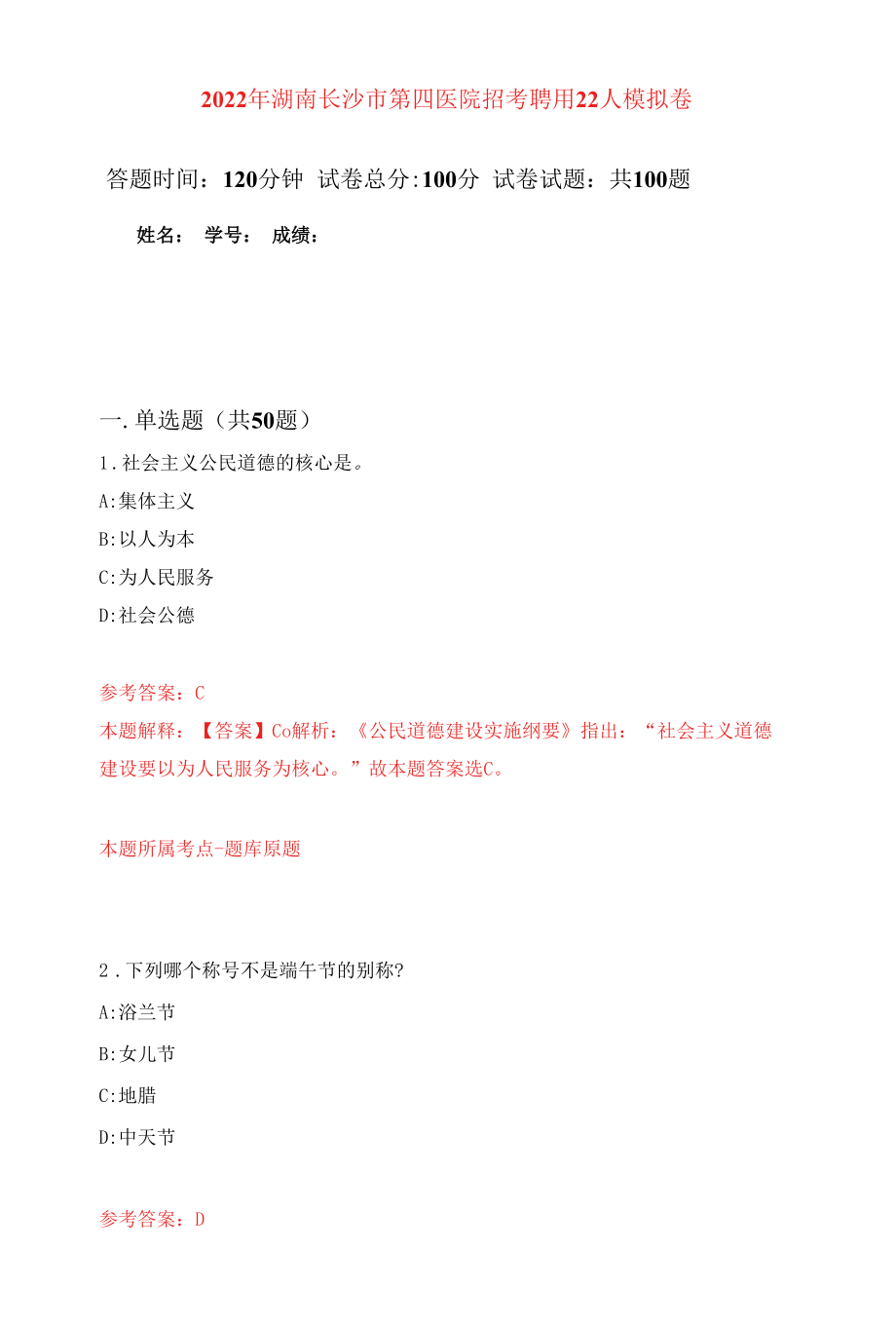 2022年湖南长沙市第四医院招考聘用22人强化练习模拟卷及答案解析.docx_第1页