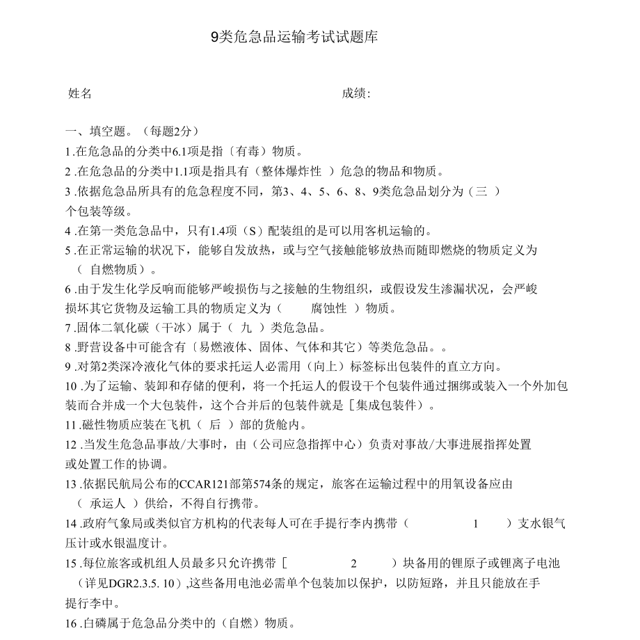 9类人员危险品试题库(答案).docx_第1页