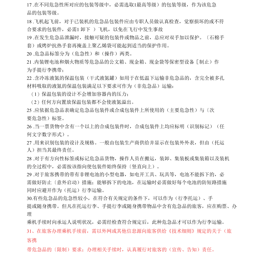 9类人员危险品试题库(答案).docx_第2页