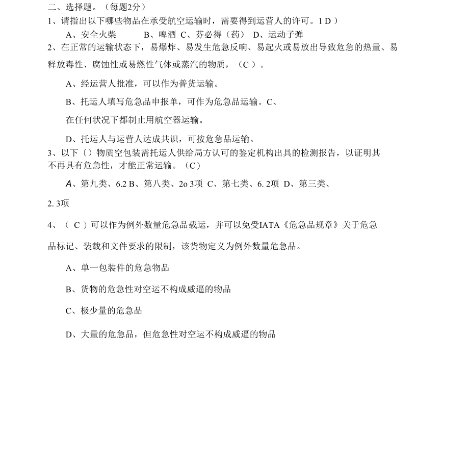 9类人员危险品试题库(答案).docx_第3页