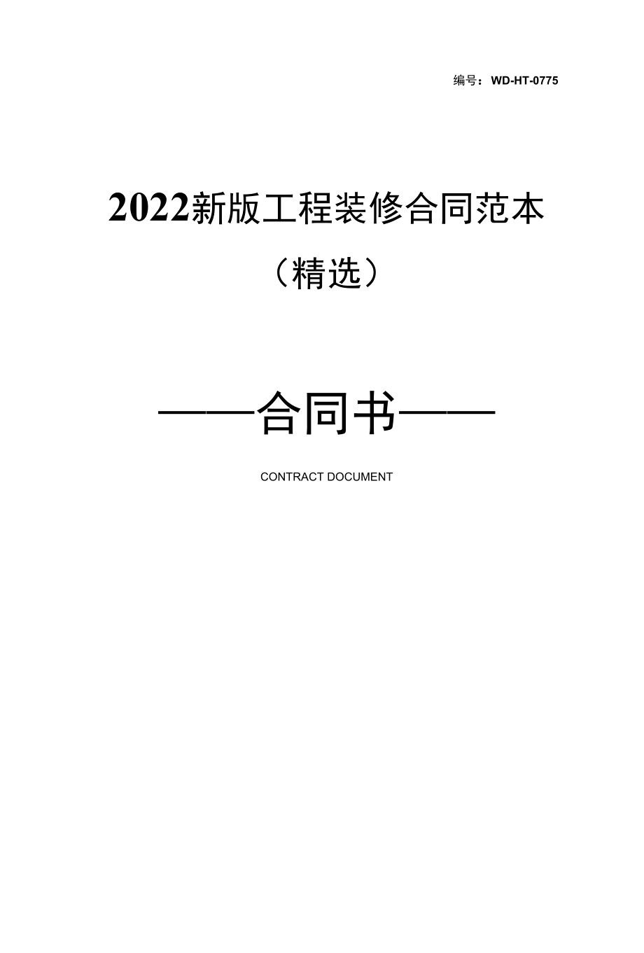 2022新版工程装修合同范本(精选).docx_第1页