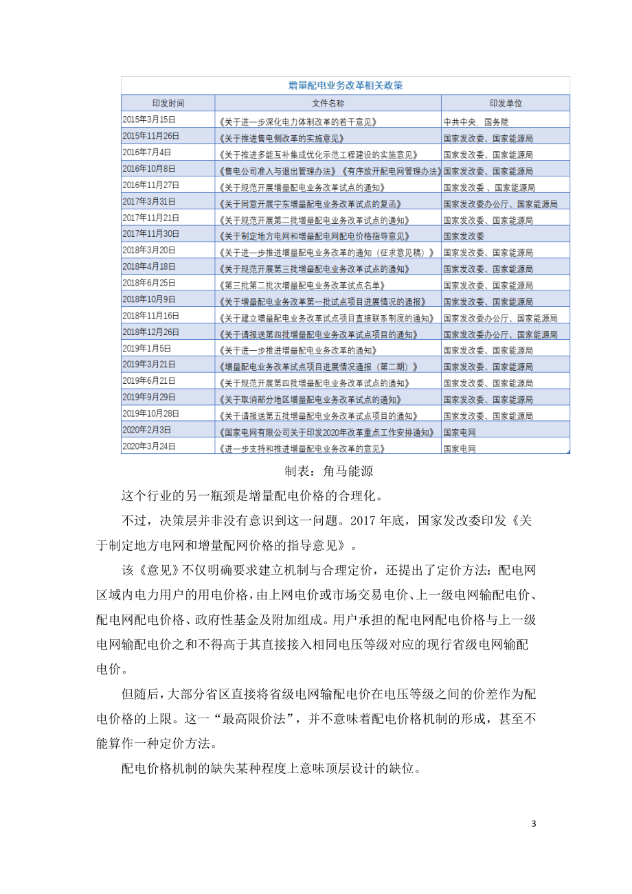 增量配电顶层设计缺位市场化有很长的路.doc_第3页