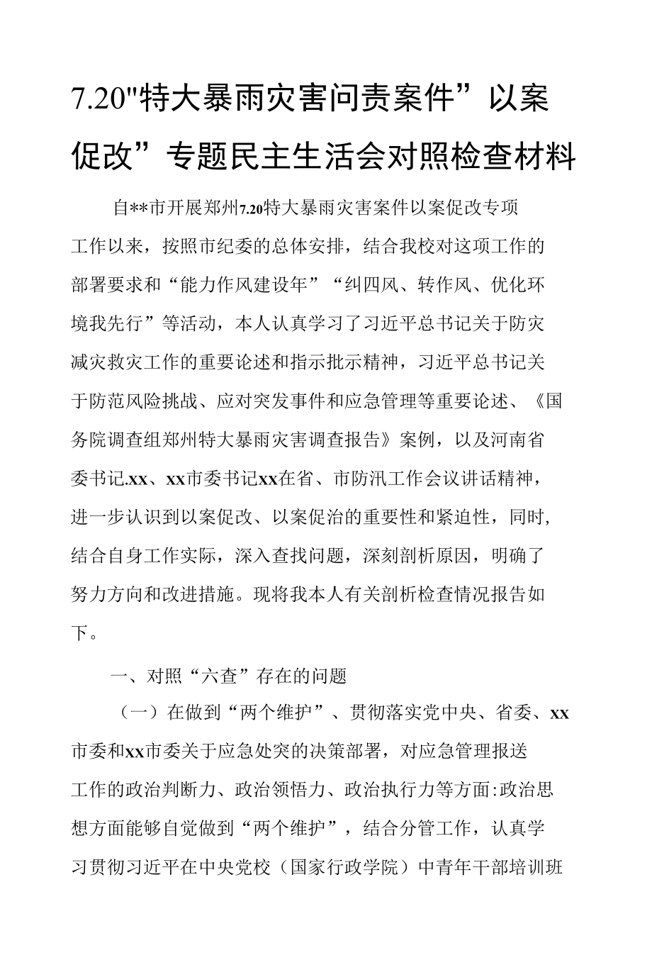 7.20”特大暴雨灾害问责案件“以案促改”专题民主生活会对照检查材料.docx_第1页