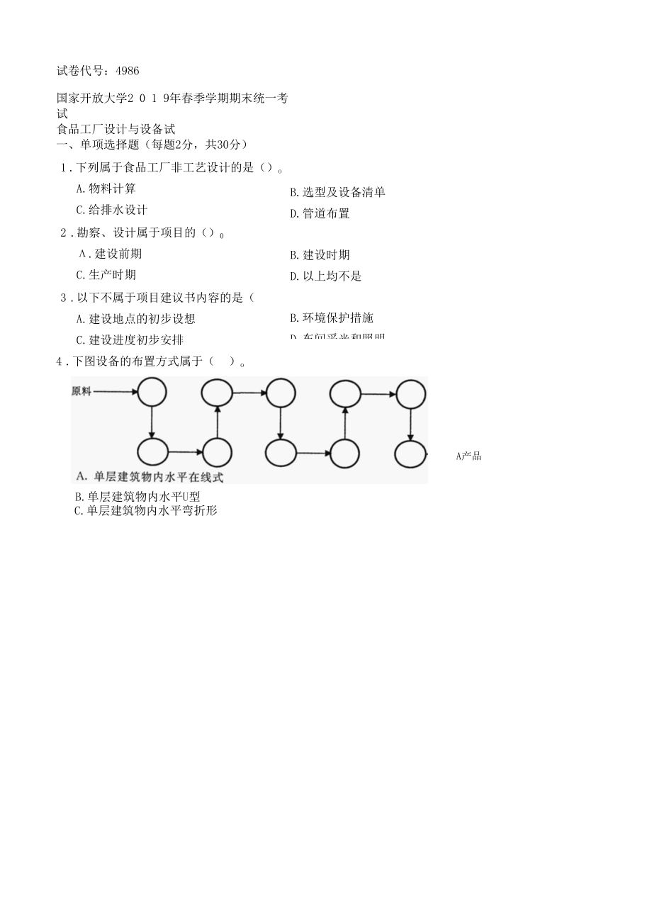 4986国开（电大）2019年7月《食品工厂设计与设备》期末试题及答案.docx_第1页