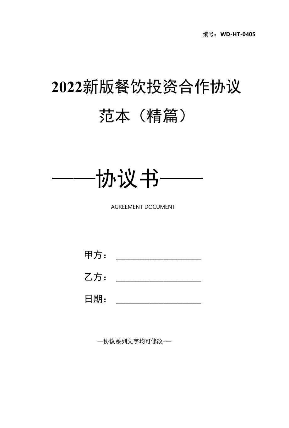 2022新版餐饮投资合作协议范本(精篇).docx_第1页
