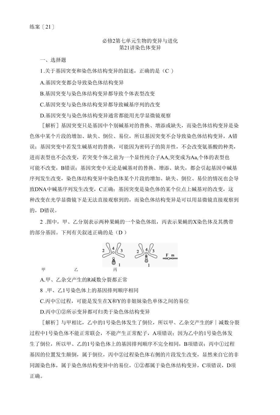 2023届一轮复习人教版染色体变异作业.docx_第1页