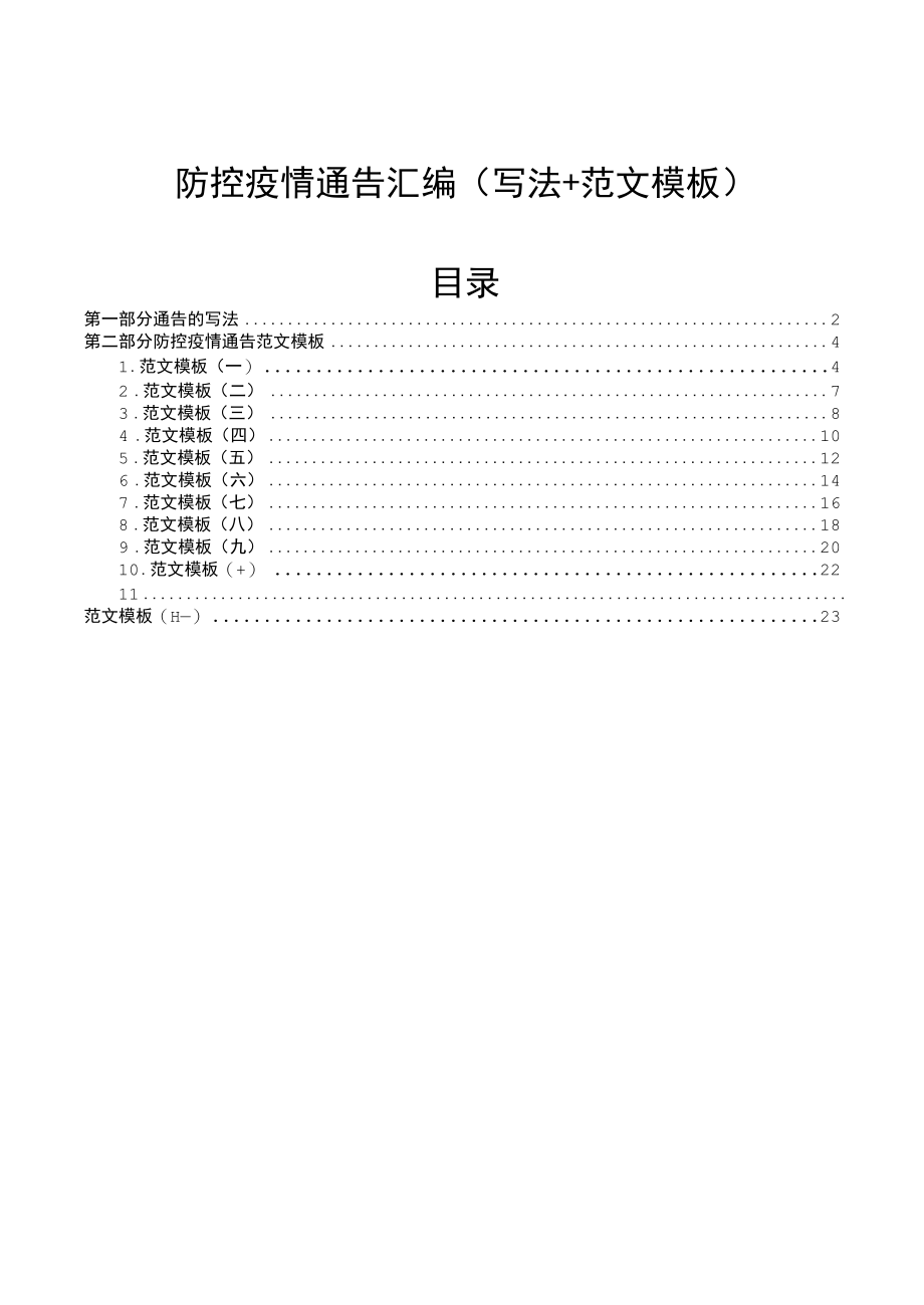 2022年防控疫情通告汇编.docx_第1页