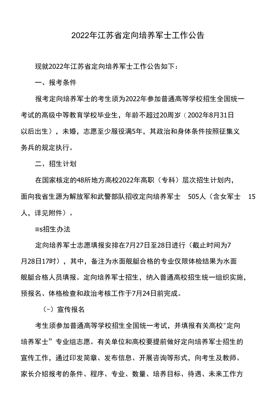 2022年江苏省定向培养军士工作公告.docx_第1页