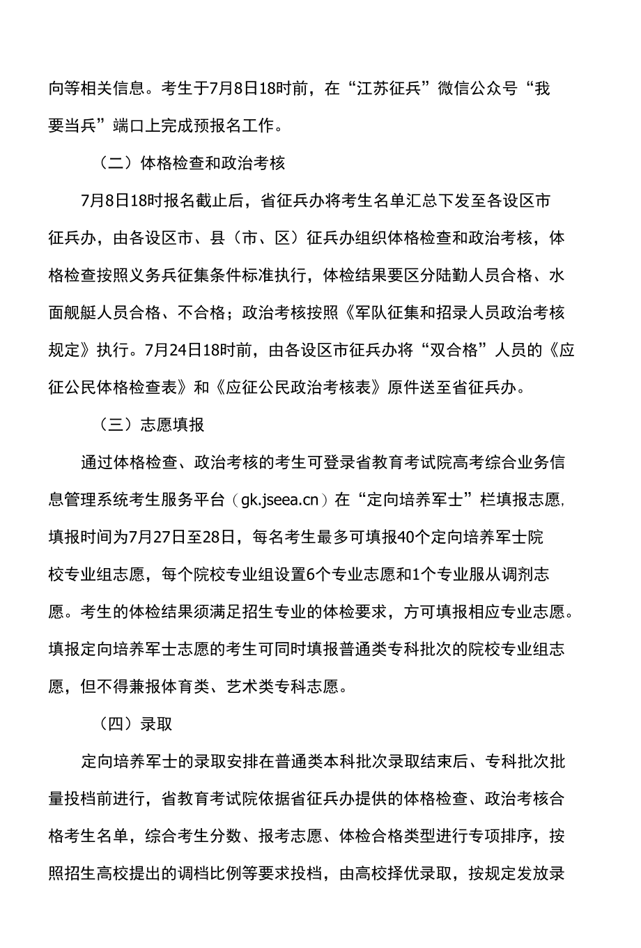 2022年江苏省定向培养军士工作公告.docx_第2页