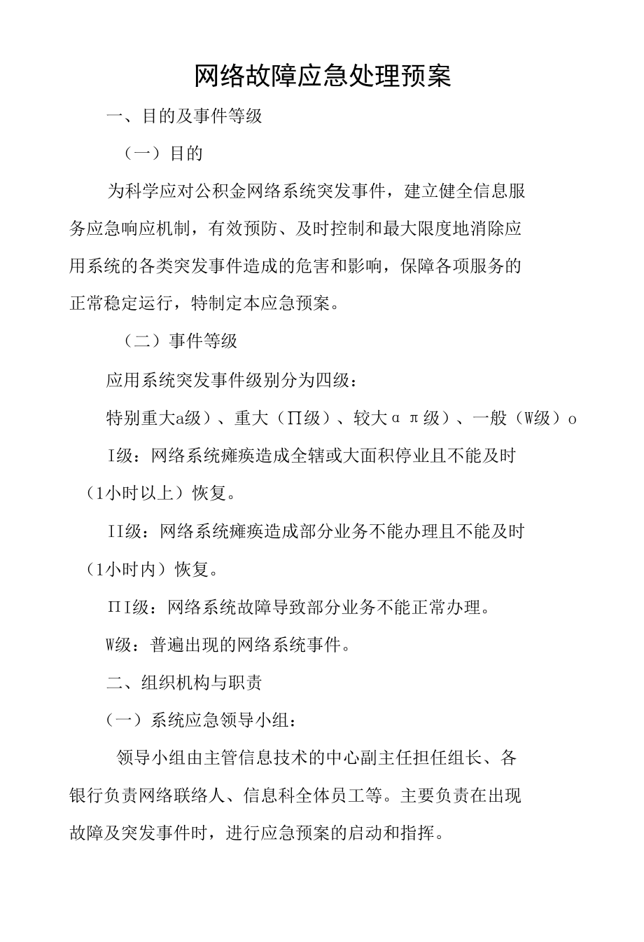 xx中心网络安全应急处置预案和演练落实情况.docx_第2页