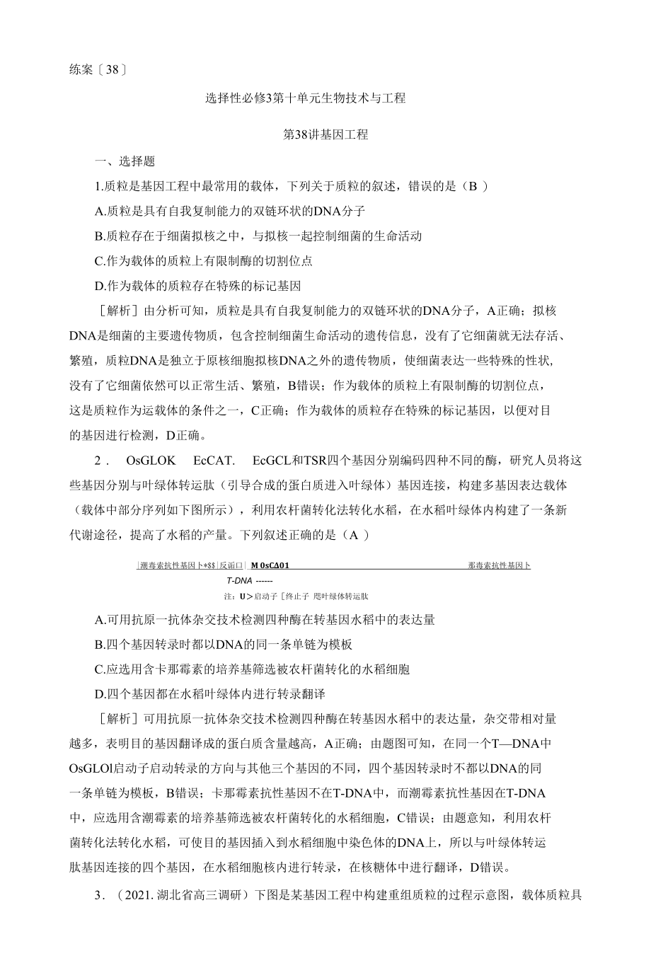 2023届一轮复习人教版基因工程作业.docx_第1页