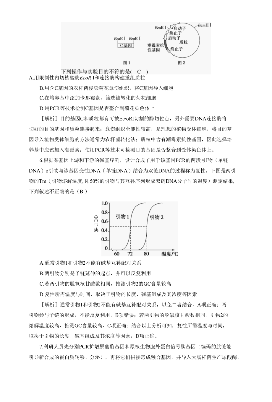 2023届一轮复习人教版基因工程作业.docx_第3页