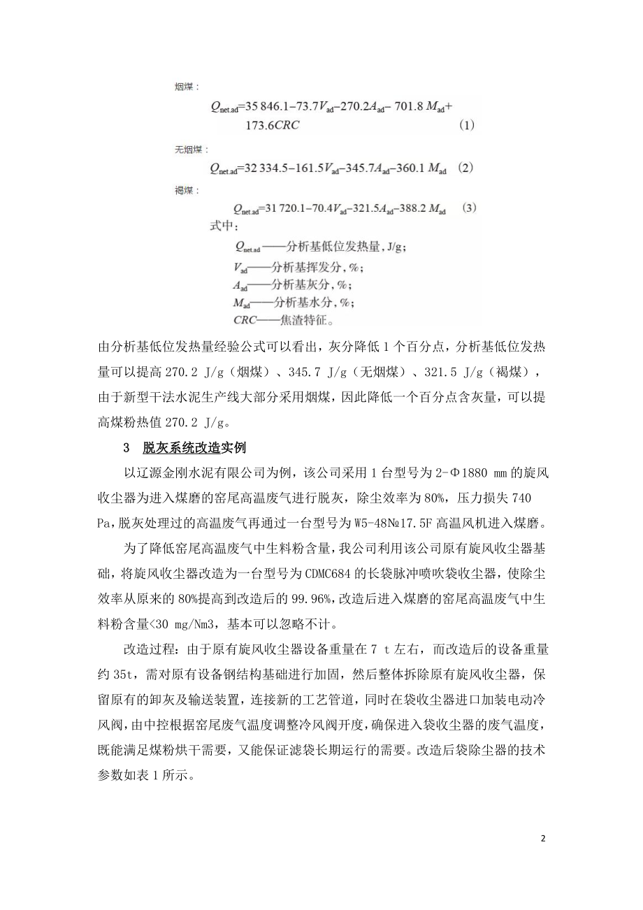 水泥熟料生产线煤粉脱灰技术改造.doc_第2页