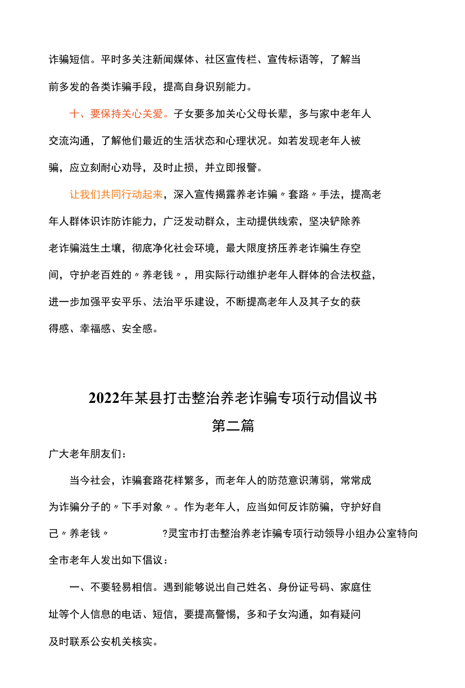 4篇2022年市、县、乡镇打击整治养老诈骗专项行动倡议书.docx_第3页